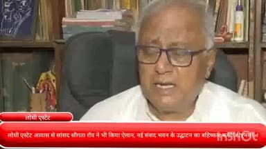 चाणक्यपुरी: लोधी एस्टेट आवास से TMC सांसद सौगता रॉय ने भी किया ऐलान, नई संसद भवन के उद्घाटन का बहिष्कार करेगी टीएमसी