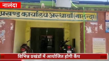 सिलाव: जिले के विभिन्न प्रखंडों में आयोजित होने वाले कैंप में 2150 बेरोजगारों को मिलेगी नौकरी, प्रखंडवार कैंप की तिथि घोषित