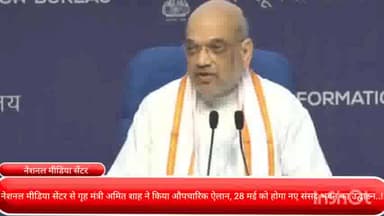 पार्लियामेंट स्ट्रीट: नेशनल मीडिया सेंटर से गृह मंत्री अमित शाह ने किया औपचारिक ऐलान, 28 मई को होगा नए संसद भवन का उद्घाटन