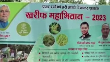 पटना ग्रामीण: खरीफ महाअभियान 2023 की शुरुआत,  CM नीतीश कुमार 1 अन्ने मार्ग से प्रचार रथों को दिखाई हरी झंडी