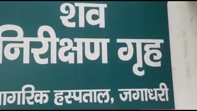 जगाधरी: भगवानपुर में बंद कमरे में मिला 1 व्यक्ति का शव, पुलिस शव को कब्जे में लेकर जांच में जुटी