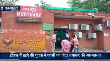 फरीदाबाद: फरीदाबाद एनआईटी एक-दो चौक स्थित होटल में ठहरे एक युवक ने पंखे से फांसी का फंदा लगाकर किया आत्महत्या