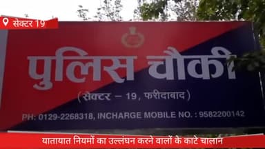 फरीदाबाद: फरीदाबाद सेक्टर 19 पुलिस चौकी की टीम ने यातायात नियमों का उल्लंघन करने वालों के खिलाफ चलाया विशेष अभियान