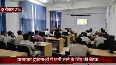 फरीदाबाद: फरीदाबाद सेक्टर 21c में आज यात्रा दुर्घटनाओं में कमी लाने के लिए डीसीपी ने की बैठक