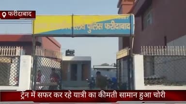 फरीदाबाद: फरीदाबाद रेलवे स्टेशन पर ट्रेन में सफर कर रहे यात्री का कीमती सामान हुआ चोरी पुलिस ने किया मुकदमा दर्ज