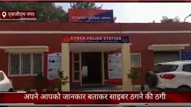 फरीदाबाद: फरीदाबाद एसजीएम नगर थाना क्षेत्र में साइबर ठग ने अपने आपको जानकार बताकर की ठगी मुकदमा दर्ज