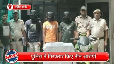 मॉडल टाऊन: महिंद्रा पार्क पुलिस ने 3 हथियारबंद आरोपियों को किया गिरफ्तार, चाकू,नकदी और बाइक हुई बरामद