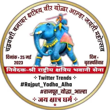 लड़ैया महोबे वाले खनक-खनक बाजी तलवार
बड़े लड़इया आल्हा-ऊदल जिनसे हार गई तलवार... ॥

जा दिन जन्म लियो आल्हा ने धरती धंसी अढ़ाई हाथ।।

क्षत्रिय शिरोमणि #आल्हा जी की जन्म जयंती हार्दिक शुभकामनाएं