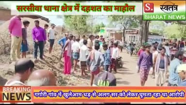 गगोरी गांव में खुलेआम धड़ से अलग सर को लेकर घूमता रहा आरोपी,क्षेत्र में दहशत का माहौल,देखे वीडियो