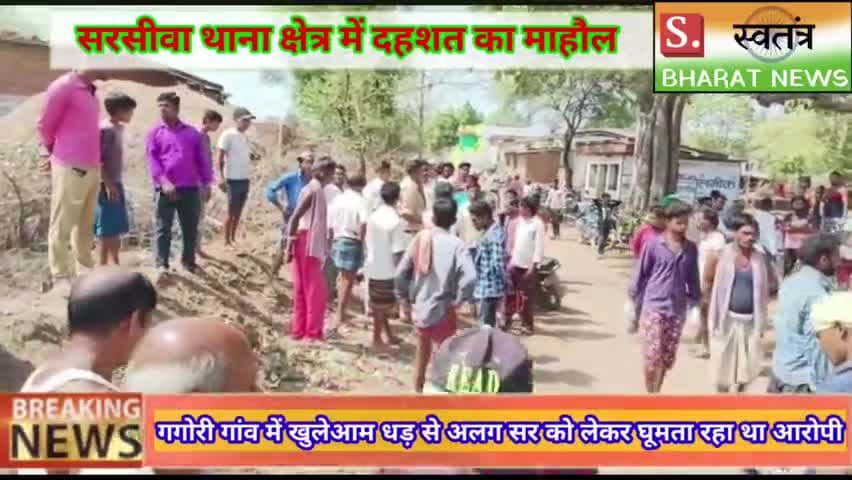 गगोरी गांव में खुलेआम धड़ से अलग सर को लेकर घूमता रहा आरोपी,क्षेत्र में दहशत का माहौल,देखे वीडियो
