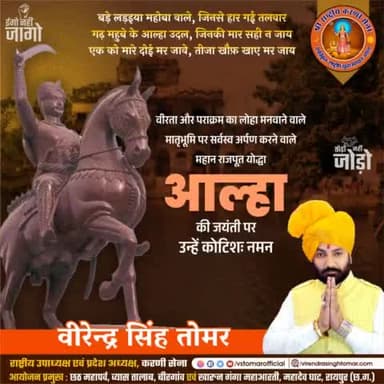 बड़े लड़ैया महोबा वाले जिनकी मार सही न जाय
एक को मारे दो मर जावे तीजा खौफ़ खाय मर जाय

महान राजपूत योद्धा, अपने पराक्रम से मातृभूमि की सेवा करने वाले अप्रतिम वीर #आल्हा को जयंती पर कोटिशः नमन 🚩🙏🏻🌸