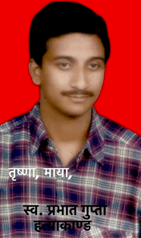 #प्रभात_गुप्ता_हत्याकाण्ड #तिकुनिया