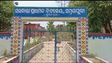 ଅମ୍ବାଭୋନା: ସମ୍ବଲପୁରୀ ଗ୍ରାମର ପ୍ରାଥମିକ ବିଦ୍ୟାଳୟ ଓ ଅଙ୍ଗନବାଡି କେନ୍ଦ୍ରରୁ ଚୋରି ନେଇ ଅମ୍ବାଭୋନା ଥାନାରେ ଲିଖିତ ଅଭିଯୋଗ