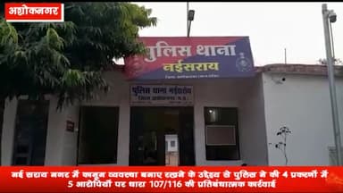 नईसराय: नईसराय कस्बे में कानून व्यवस्था बनाए रखने के उद्देश्य 4 प्रकरणों में 5 आरोपियों पर की गई प्रतिबंधात्मक कार्रवाई