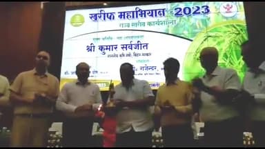 पटना ग्रामीण: फुलवारी शरीफ के बमेती में खरीफ महाभियान 2023 का कृषि मंत्री श्री कुमार सर्वजीत ने दीप प्रज्वलित कर किया उद्घाटन