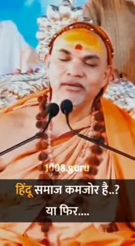 श्री जगद्गुरु शंकराचार्य जी श्री अविमुक्तेश्वरानंद जी महाराज जी की जय हो गुरुदेव जी