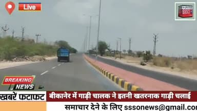 बीकानेर में गाड़ी चालक ने इतनी खतरनाक गाड़ी चलाई की पीछे चलने वाले वाहनों  चालकों के भी होश उड़ गए