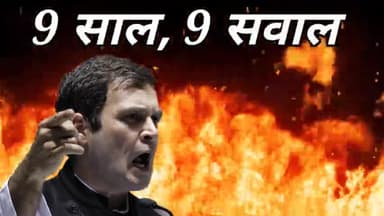 9 साल 9 सवाल
#Naakamike9saal