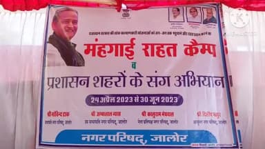 जालौर: जिले में महंगाई राहत कैम्प में हुए 1510850 पंजीकरण महंगाई राहत कैंपों के माध्यम से  मिल रहा है योजनाओं का लाभ।