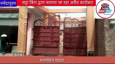होशंगाबाद नगर :-सट्टा किंग द्वारा चलाया जा रहा अवैध कारोबार#topnews
#latestnews#hoshangabad 
#hoshangabad.news