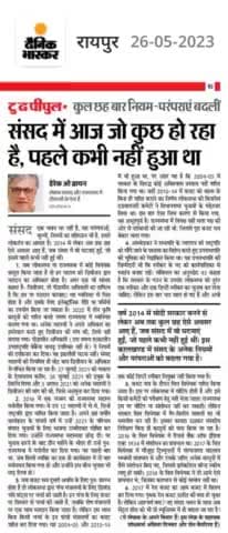 संसद केवल एक भवन भर नहीं है, वह परंपराओं, संवैधानिक मूल्यों, नियमों का प्रतिष्ठान भी है, हमारे लोकतंत्र का आधार है। 2014 के बाद मोदी राज में 9 साल के इस कालखण्ड में संसद के अनेक नियमों और परंपराओं को बदला गया है।

#संसद #नयासंसद  #संसदभवन #