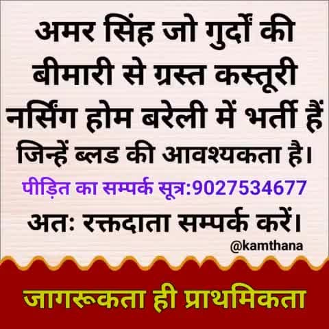 यदि आप रक्तदान कर सकते हैं तो करें अन्यथा पोस्ट को शेयर करें।
धन्यवाद।।

#जागरूकता_ही_प्राथमिकता 
#नितिन_कमठाना #देश_एवं_धर्म_की_रक्षा