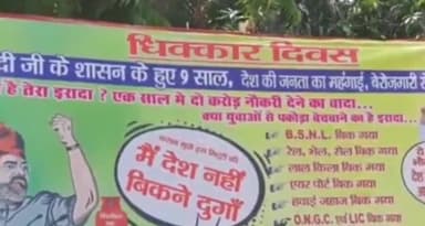 पटना ग्रामीण: केंद्र में मोदी सरकार के 9 वर्ष पूरे होने पर राजद कार्यालय के बाहर राजद ने लगाया धिक्कार दिवस का पोस्टर