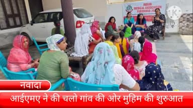 फरीदाबाद: गांव नवादा में इंडियन मेडिकल एसोसिएशन ने की चलो गांव की ओर मुहिम की शुरुआत, आंगनबाड़ी कार्यकर्ताओं का लिया जाएगा साथ