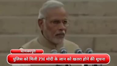 चाणक्यपुरी: दिल्ली पुलिस को फोन पर मिली PM नरेंद्र मोदी की जान को खतरा होने की फर्जी सूचना, चाणक्यपुरी से शख्स को किया गिरफ्तार