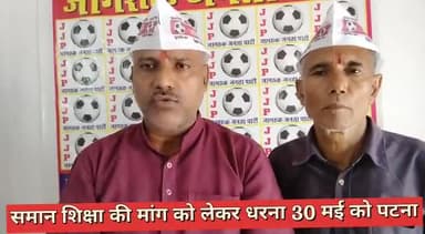 saman Shiksha ko lekar gardanibag dharna Sthal per 30 mai ko ek divasiya dharna Jagruk Janata party ke tahat