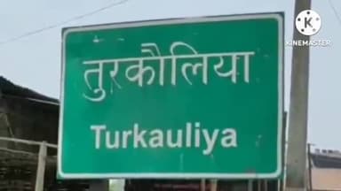 तुरकौलिया: पश्चिम पंचायत के वार्ड नंबर 3 में ग्राम कचहरी पंच के लिए मेहरू नेशा ने जीता चुनाव