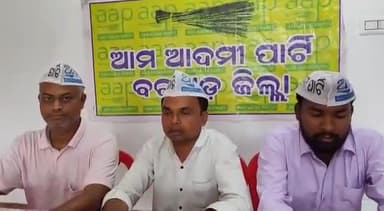 ବରଗଡ: ଆଜି ଜିଲ୍ଲା ଆପ ପକ୍ଷରୁ ସ୍ଥାନୀୟ ପଲ୍ଲବ ପେଲେସ ଠାରେ ସାମ୍ବାଦିକ ସମ୍ମିଳନୀ ଅନୁଷ୍ଠିତ, ଶୁଣନ୍ତୁ ପ୍ରତିକ୍ରିୟା