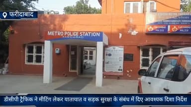 फरीदाबाद: डीसीपी ट्रैफिक अमित यशवर्धन ने मेट्रो थाने मे मीटिंग लेकर यातायात व सड़क सुरक्षा के संबंध में दिए आवश्यक दिशा निर्देश