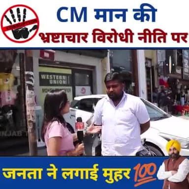 भ्रष्टाचार को जेल भेजने की मुहीम मुख्यमंत्री भागवत मन को मिला जनता का सहयोग#corruptionfreepunjab