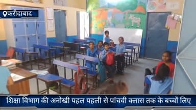 फरीदाबाद: जिले मे शिक्षा विभाग की अनोखी पहल पहली से पांचवी क्लास तक के बच्चों को होमवर्क की जगह दिया वास्तविक जीवन का अनुभव