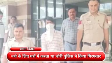 रोहिणी: नशे के लिए घरों में चोरी करने वाले आरोपी को अमन विहार थाना पुलिस ने किरारी एक्सटेंशन से किया गिरफ्तार