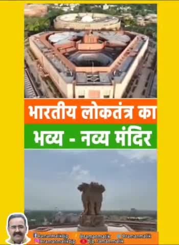 भारतीय लोकतंत्र का भव्य - नव्य मंदिर
सत्यमेव जयते 

#MyParliamentMyPride #Narendramodi 
#MLKhattar #yogiadityanath