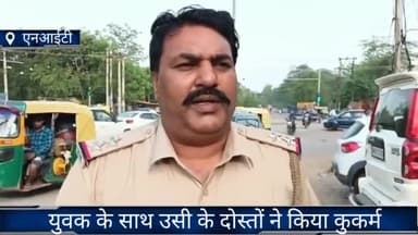 फरीदाबाद: एनआईटी स्थित गेस्ट हाउस में कोल्डड्रिंक में नशीला पदार्थ मिलाकर दोस्तों ने युवक के साथ किया कुकर्म, मुकदमा दर्ज