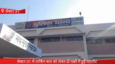 फरीदाबाद: फरीदाबाद सेक्टर 31 स्प्रिंग फील्ड कॉलोनी में पार्किंग विवाद को लेकर दो पक्षों में जमकर मारपीट