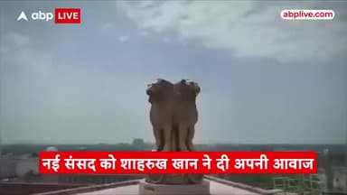 नई संसद के वीडियो में Shahrukh Khan ने दी अपनी आवाज, सुनिए King Khan की बुलंदआवाज | #New_Parliament