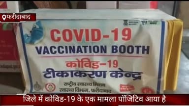 फरीदाबाद: डीसी विक्रम सिंह ने बताया कि जिले में कोविड-19 का एक मामला पॉजिटिव आया है