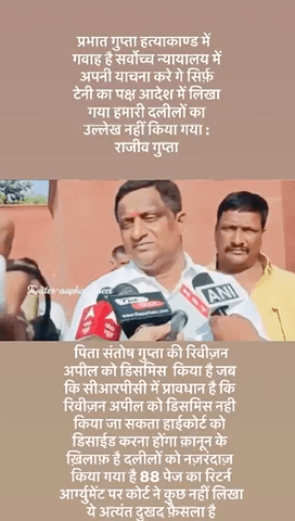 #प्रभात_गुप्ता_हत्या_कांड में फ़ैसले में न्याय नही हुआ