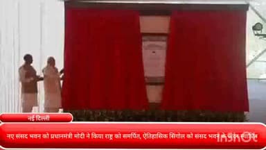 पार्लियामेंट स्ट्रीट: नए संसद भवन को प्रधानमंत्री मोदी ने किया राष्ट्र को समर्पित, ऐतिहासिक सिंगोल को संसद भवन के अंदर स्थापित