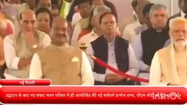 पार्लियामेंट स्ट्रीट: उद्घाटन के बाद नए संसद भवन परिसर में ही आयोजित की गई सर्वधर्म प्रार्थना सभा, पीएम मोदी भी हुए शामिल