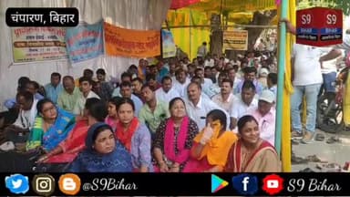 शिक्षकों का विशाल धरना, शिक्षक नियमावली 2023 को रद्द करने की मांग।
#S9_Bihar_Bettiah_West_Champaran_Bihar #एस_9_बिहार