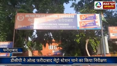 फरीदाबाद: ओल्ड मेट्रो स्टेशन थाने का डीसीपी ट्रैफिक अमित यशवर्धन ने किया निरीक्षण