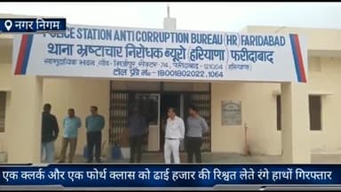 फरीदाबाद: एंटी करप्शन की टीम ने MCF में स्थित होमगार्ड कार्यालय से एक अलग और एक फोर्थ क्लास को ढाई हजार रिश्वत ने किया गिरफ्तार
