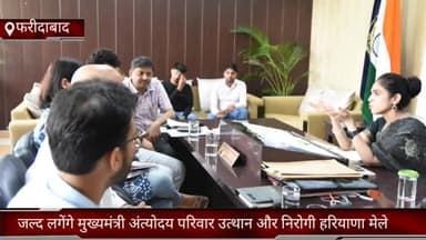 फरीदाबाद: आगामी 5 से 10 जून तक मुख्यमंत्री अंत्योदय परिवार उत्थान योजना और निरोगी हरियाणा मेले का किया जाएगा आयोजन: ADC