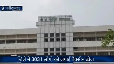 फरीदाबाद: फरीदाबाद स्वास्थ्य विभाग द्वारा जिले में 3031 लोगों को लगाई वैक्सीन डोज  सिविल सर्जन डॉ विनय गुप्ता ने दी जानकारी