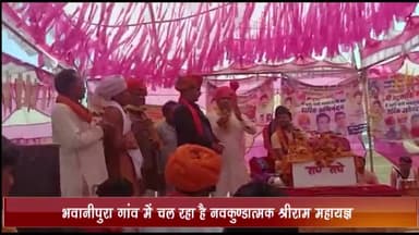 जीरापुर: भवानीपुरा गांव में नवकुण्डात्मक श्रीराम महायज्ञ एवं हनुमान जी महाराज की प्राण प्रतिष्ठा महोत्सव का किया जा रहा आयोजन